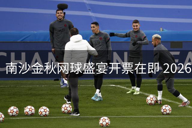 南沙金秋网球盛宴开票在即 2026广网公开赛震撼来袭