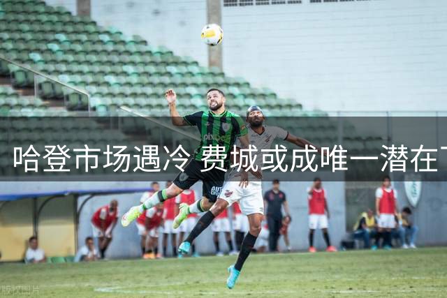 哈登市场遇冷 费城或成唯一潜在下家